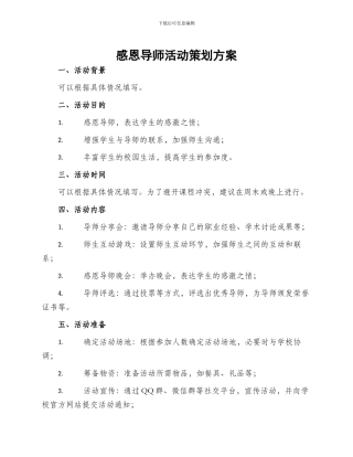 感恩导师活动策划方案