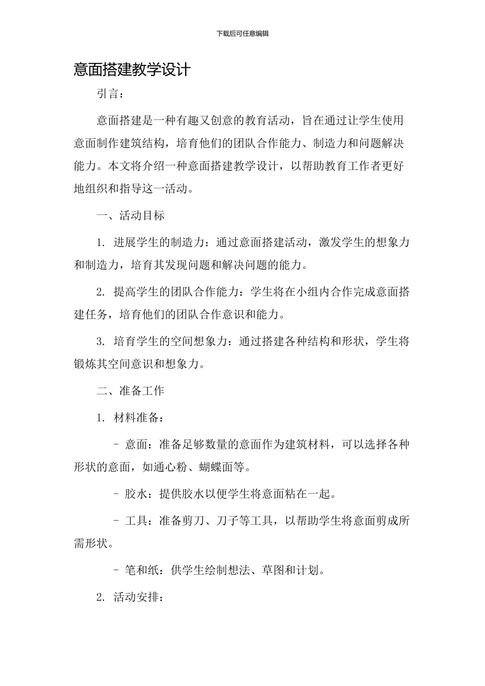 意面搭建教学设计_第1页