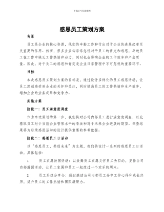 感恩员工策划方案