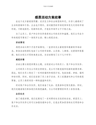 感恩活动方案故事