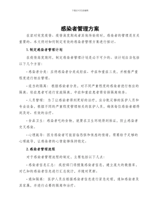 感染者管理方案