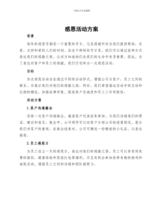 感恩活动方案