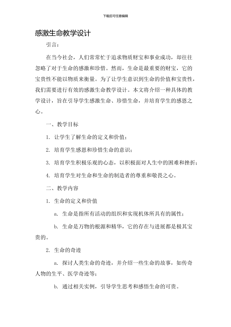 感激生命教学设计_第1页