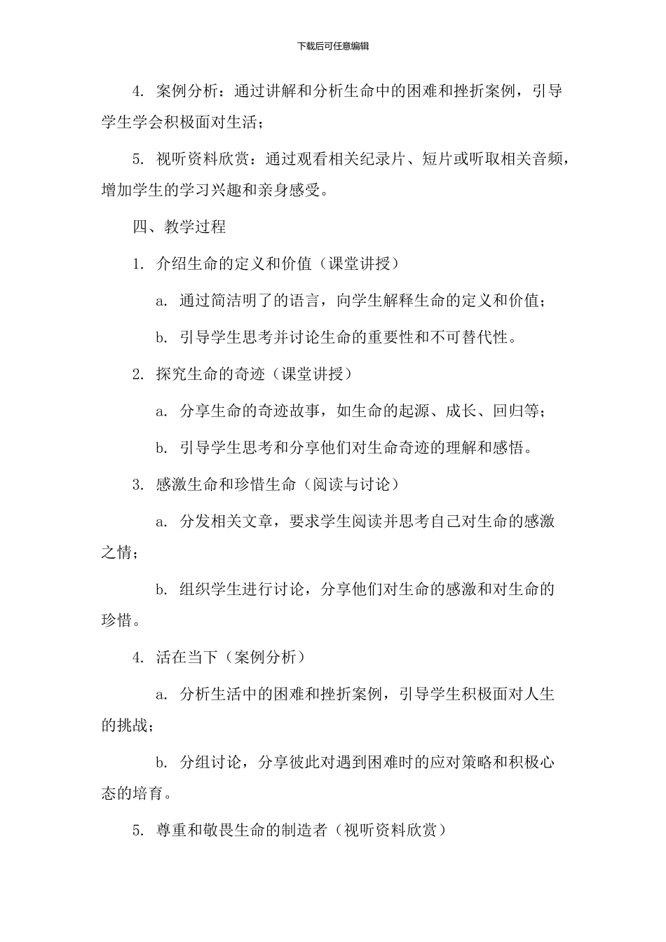 感激生命教学设计_第3页