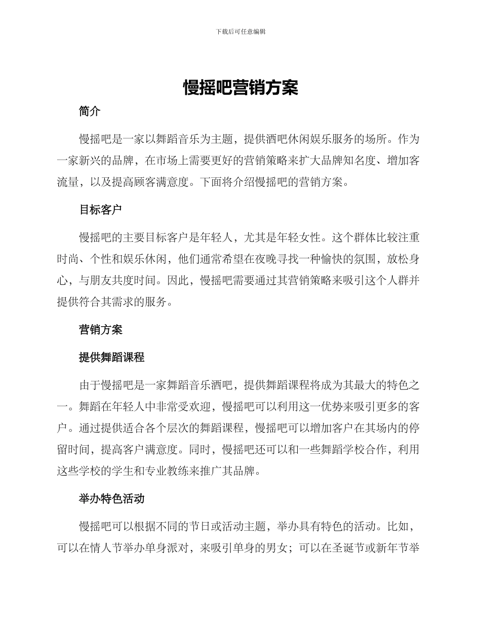 慢摇吧营销方案_第1页