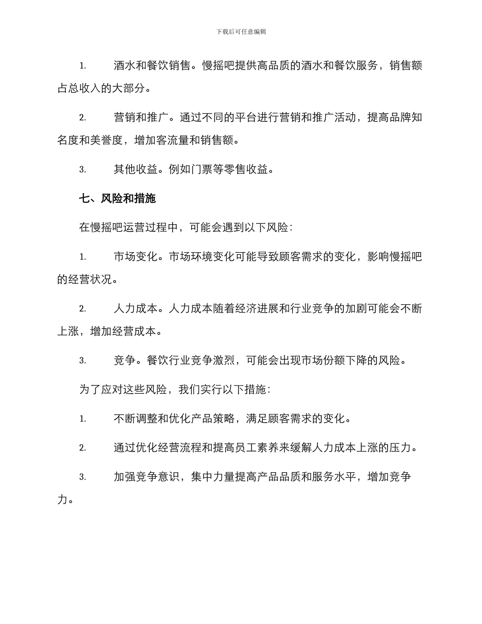 慢摇吧运营方案_第3页