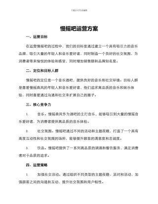 慢摇吧运营方案