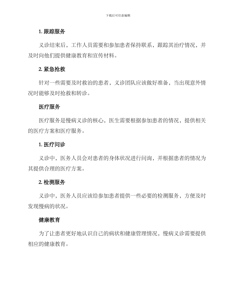 慢病义诊方案_第2页