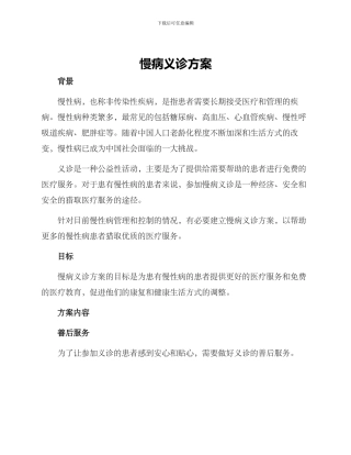 慢病义诊方案