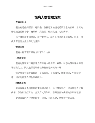 慢病人群管理方案