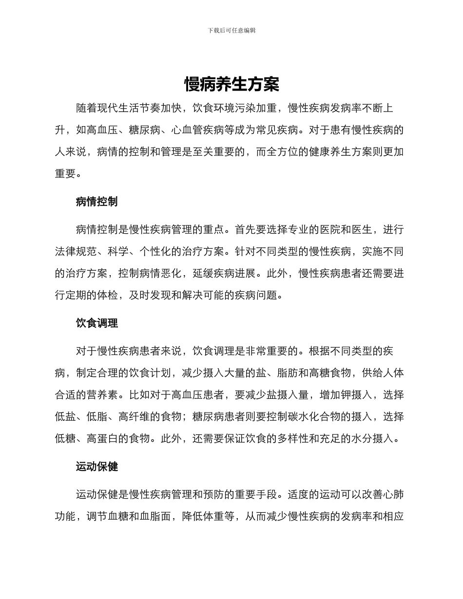 慢病养生方案_第1页