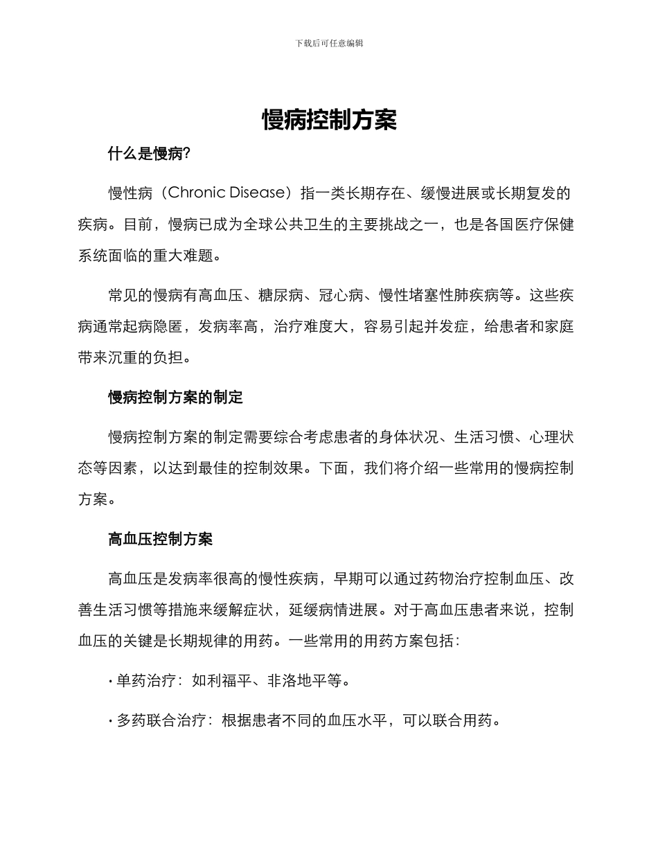 慢病控制方案_第1页