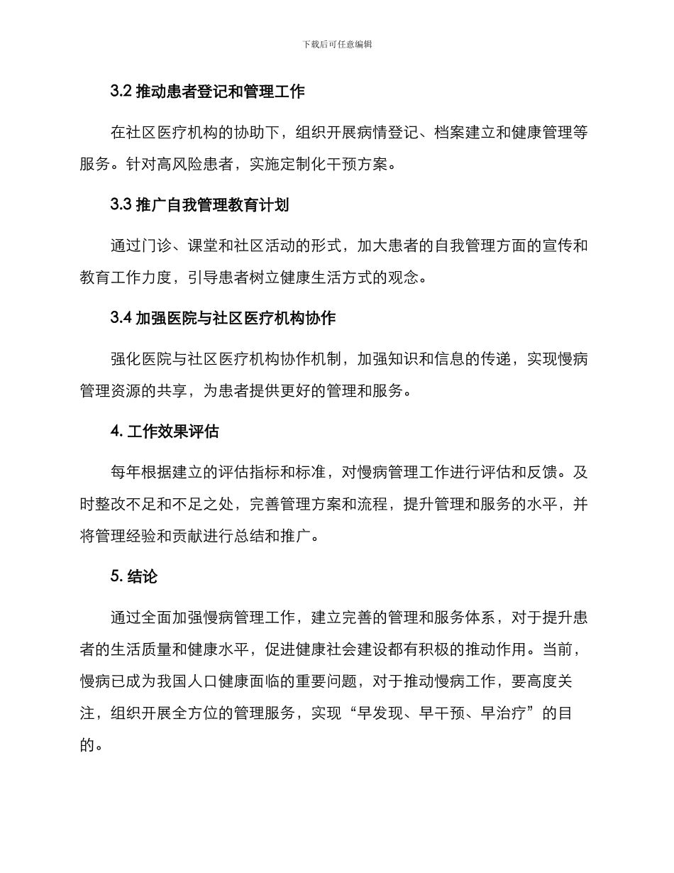 慢病工作实施方案_第3页