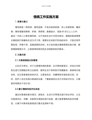 慢病工作实施方案