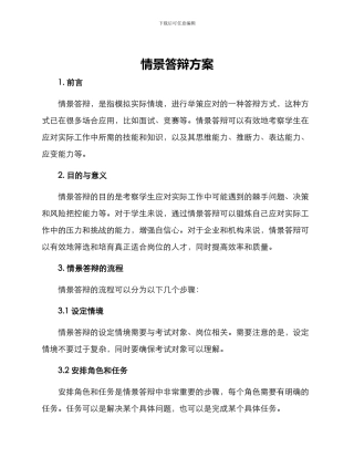 情景答辩方案