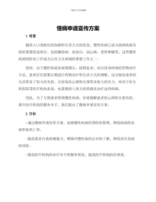 慢病申请宣传方案