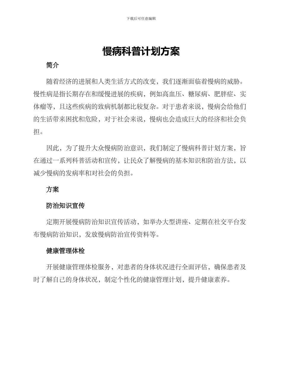 慢病科普计划方案_第1页