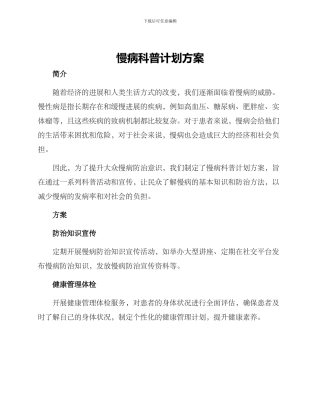 慢病科普计划方案