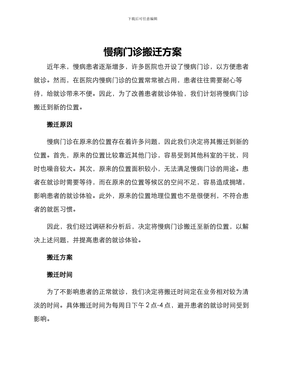 慢病门诊搬迁方案_第1页
