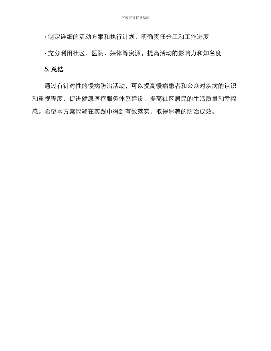 慢病防治活动方案_第3页