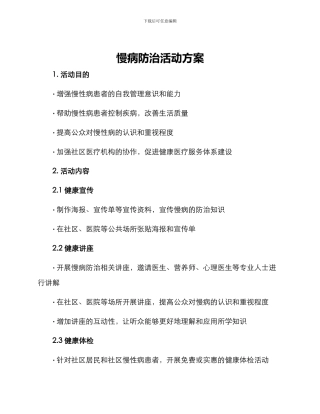 慢病防治活动方案