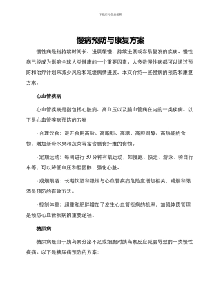 慢病预防与康复方案