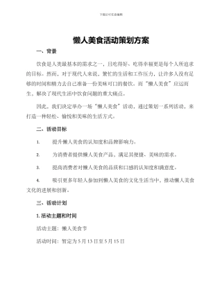 懒人美食活动策划方案