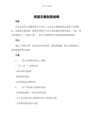 惊喜方案创意说明