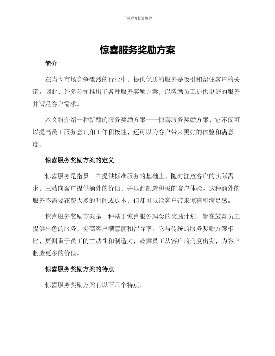 惊喜服务奖励方案_第1页