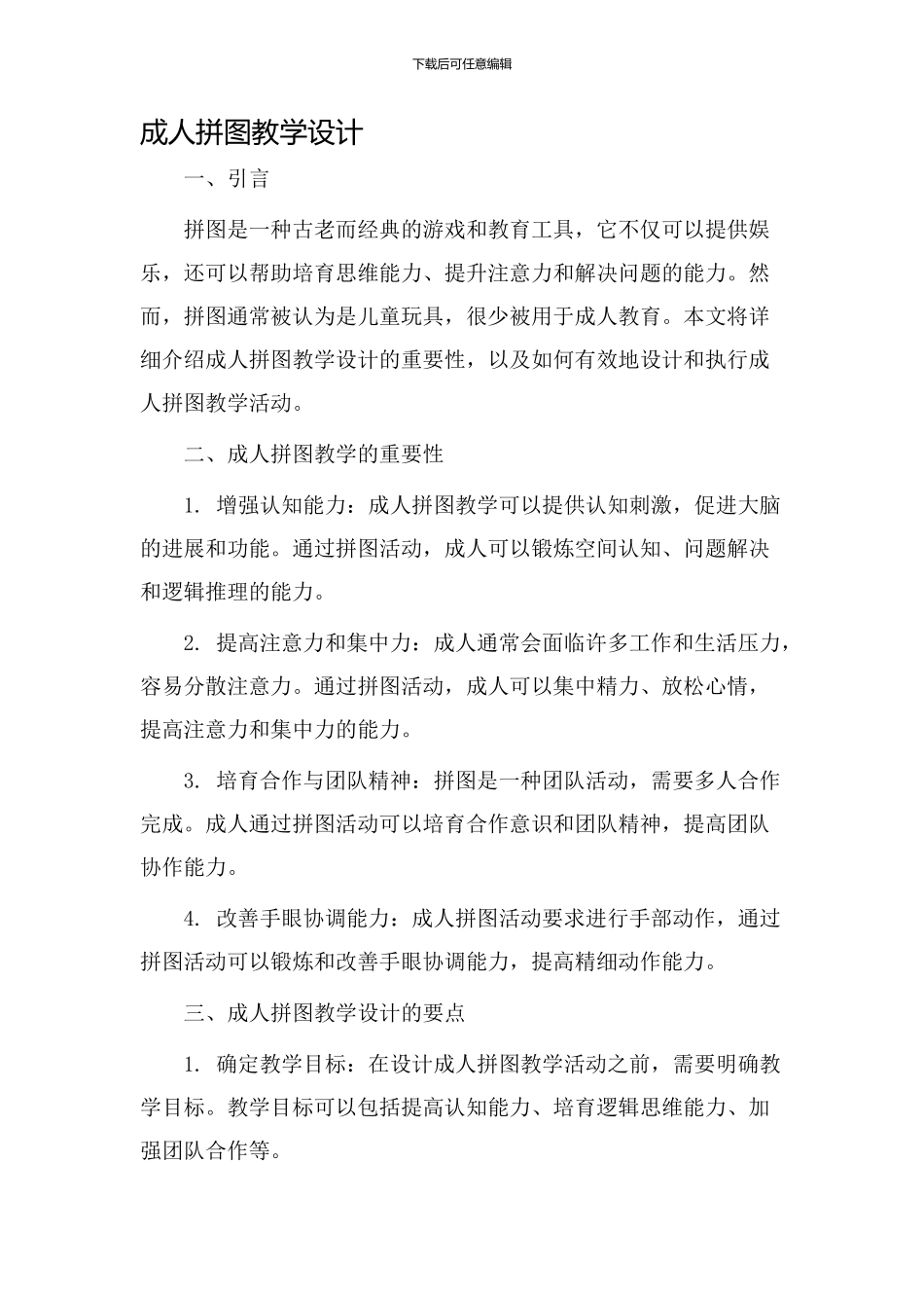 成人拼图教学设计_第1页