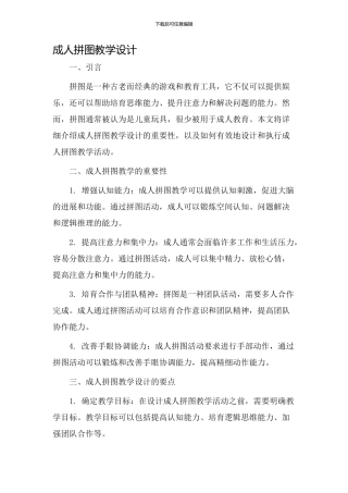 成人拼图教学设计