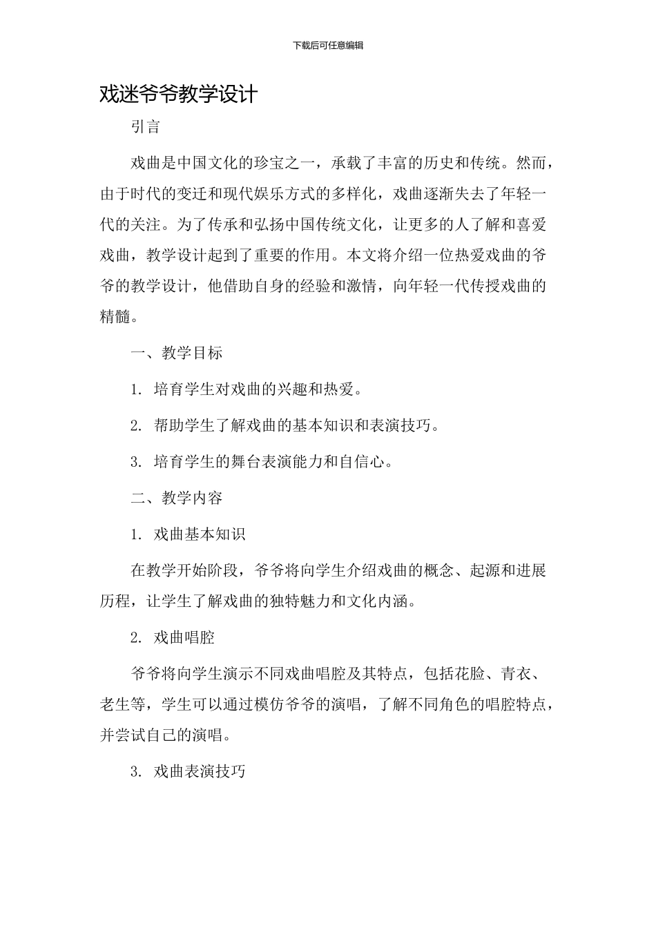 戏迷爷爷教学设计_第1页