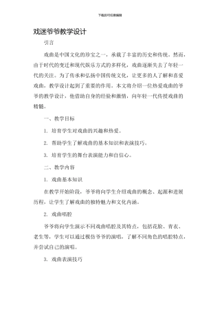戏迷爷爷教学设计