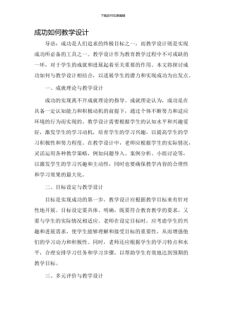 成功如果教学设计