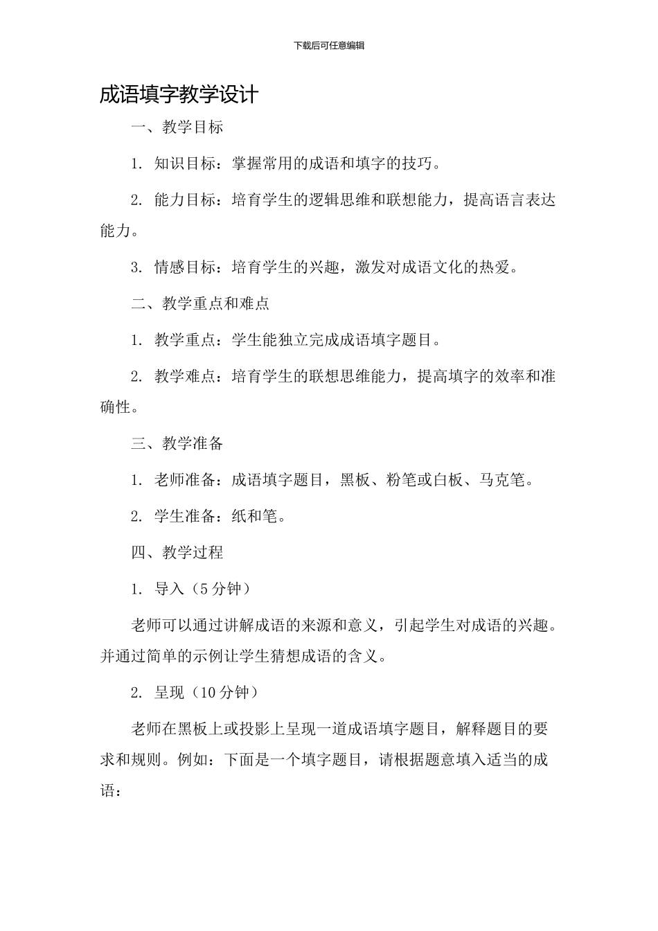 成语填字教学设计_第1页
