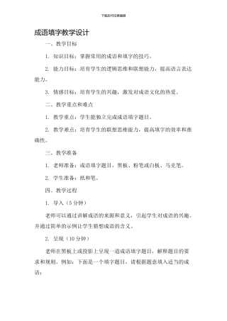 成语填字教学设计