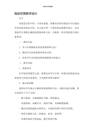 我会切菜教学设计