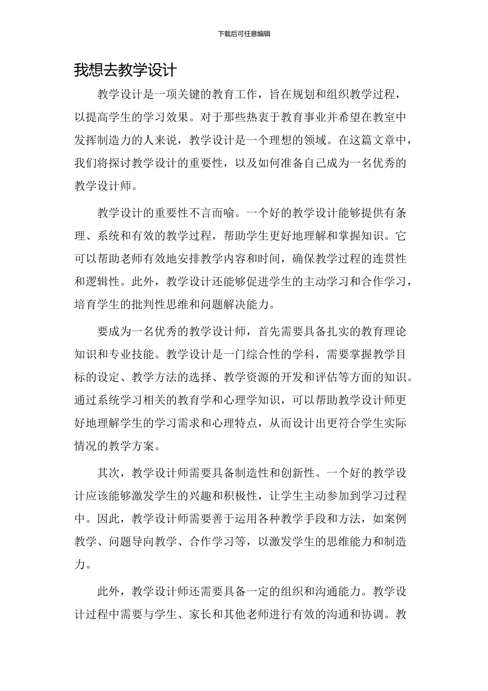 我想去教学设计_第1页