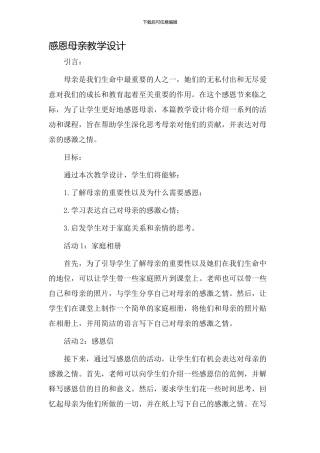 感恩母亲教学设计