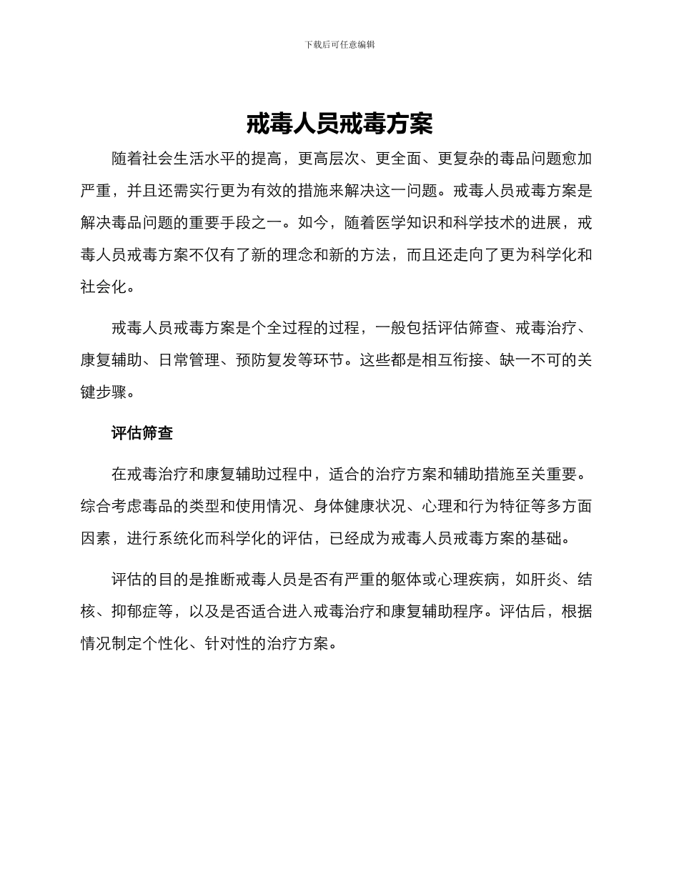 戒毒人员戒毒方案_第1页