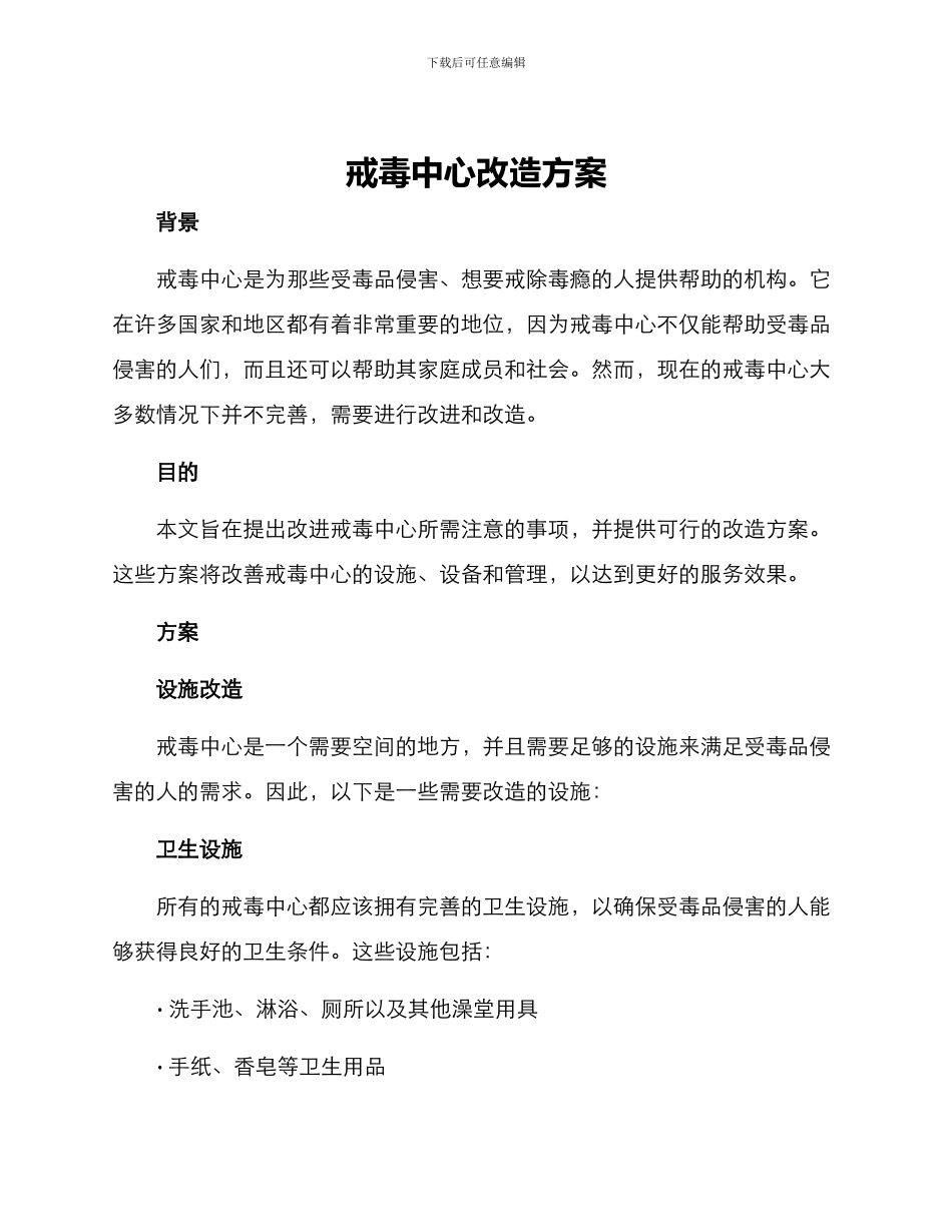 戒毒中心改造方案_第1页