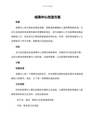 戒毒中心改造方案