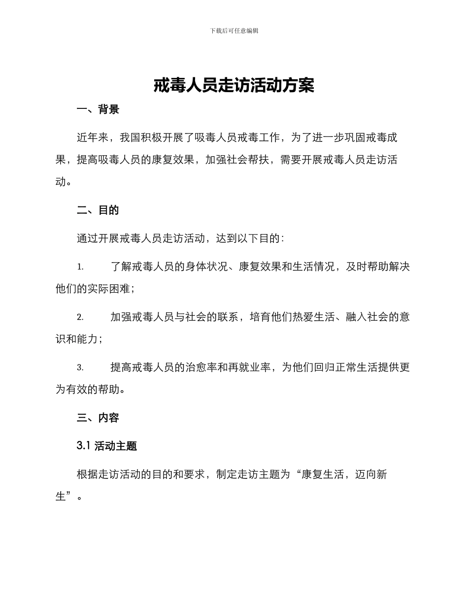 戒毒人员走访活动方案_第1页