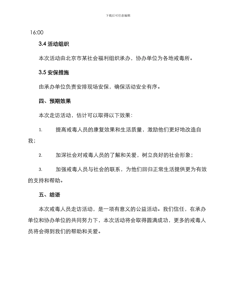 戒毒人员走访活动方案_第3页