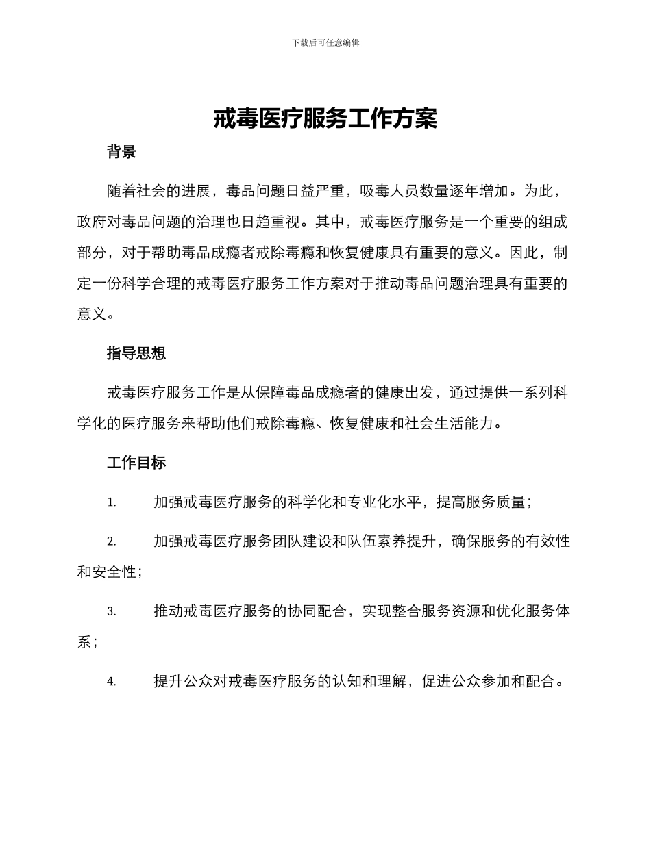 戒毒医疗服务工作方案_第1页