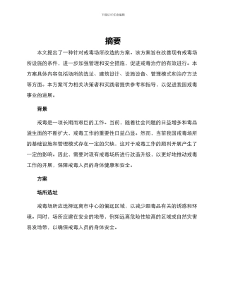 戒毒场所改造方案