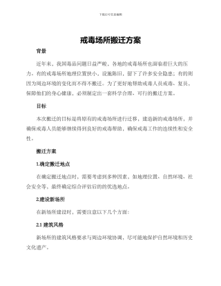 戒毒场所搬迁方案