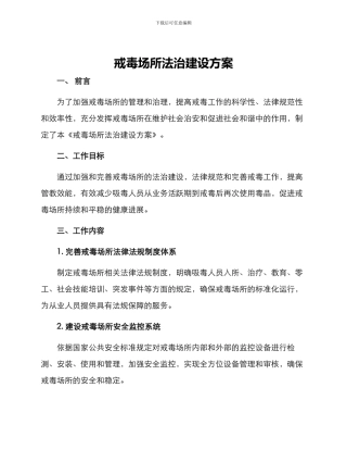 戒毒场所法治建设方案