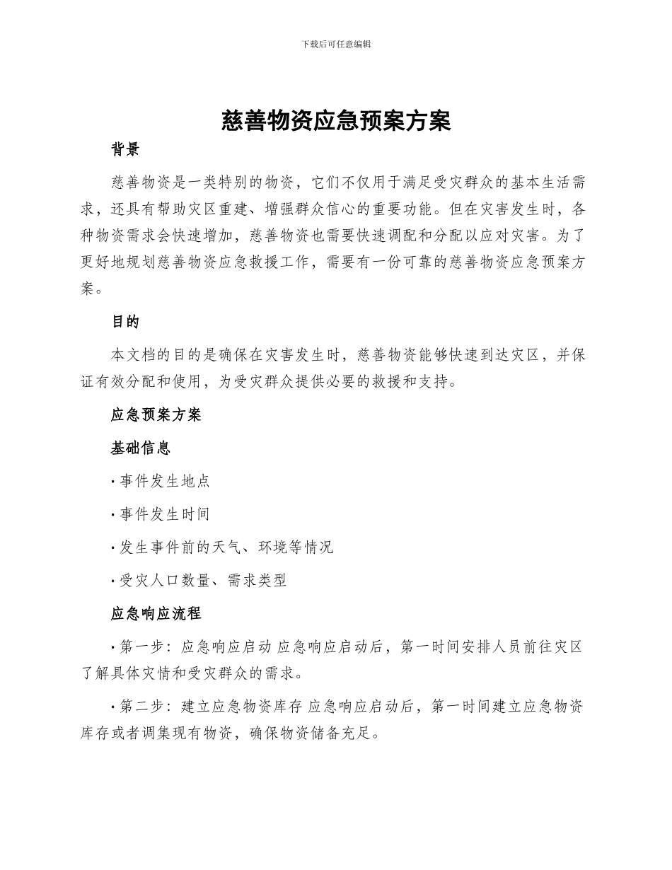 慈善物资应急预案方案_第1页