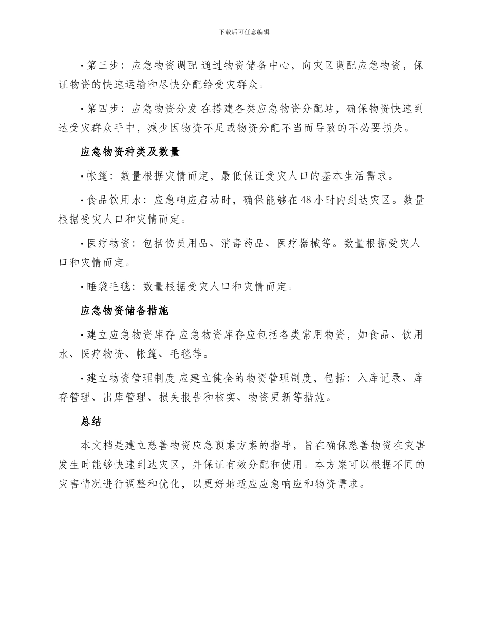慈善物资应急预案方案_第2页
